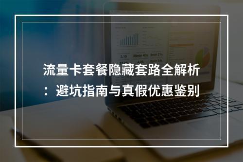 流量卡套餐隐藏套路全解析：避坑指南与真假优惠鉴别