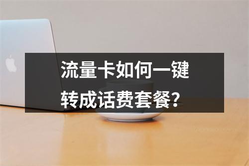 流量卡如何一键转成话费套餐？