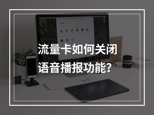 流量卡如何关闭语音播报功能？