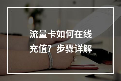 流量卡如何在线充值？步骤详解