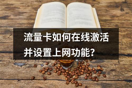 流量卡如何在线激活并设置上网功能？