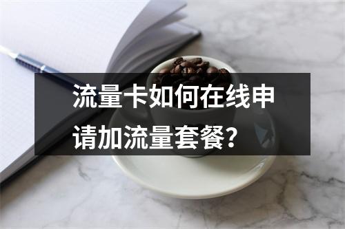 流量卡如何在线申请加流量套餐？