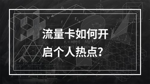 流量卡如何开启个人热点？