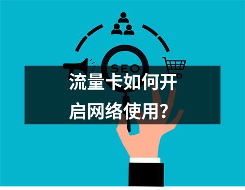 流量卡如何开启网络使用？