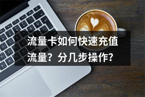 流量卡如何快速充值流量？分几步操作？