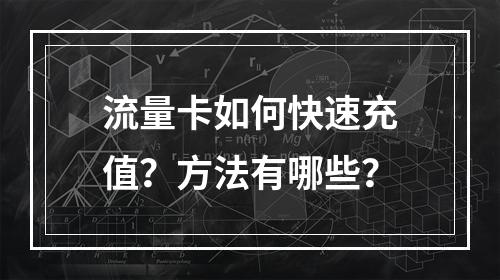 流量卡如何快速充值？方法有哪些？
