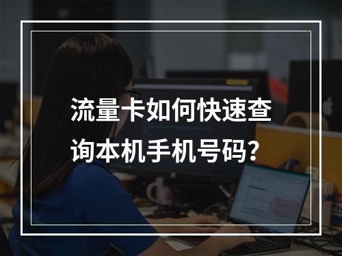 流量卡如何快速查询本机手机号码？