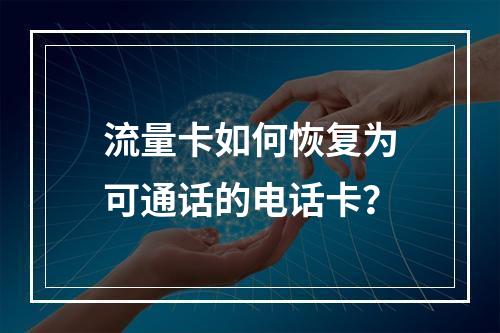 流量卡如何恢复为可通话的电话卡？