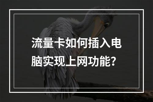 流量卡如何插入电脑实现上网功能？