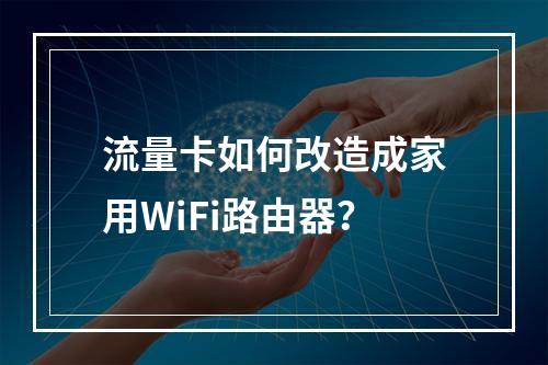 流量卡如何改造成家用WiFi路由器？