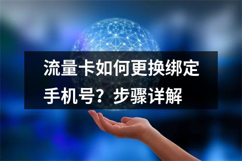 流量卡如何更换绑定手机号？步骤详解