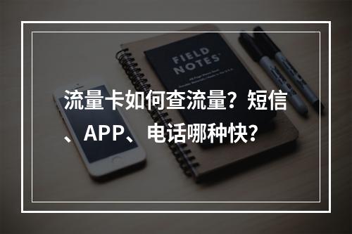 流量卡如何查流量？短信、APP、电话哪种快？