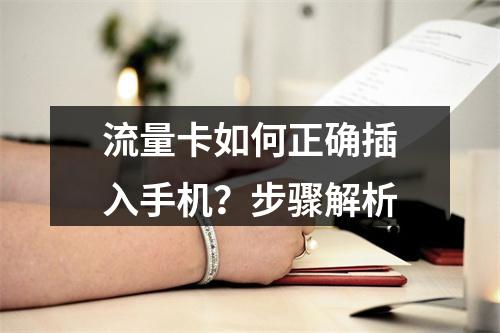 流量卡如何正确插入手机？步骤解析