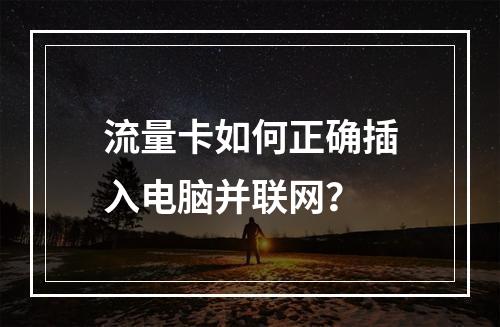 流量卡如何正确插入电脑并联网？