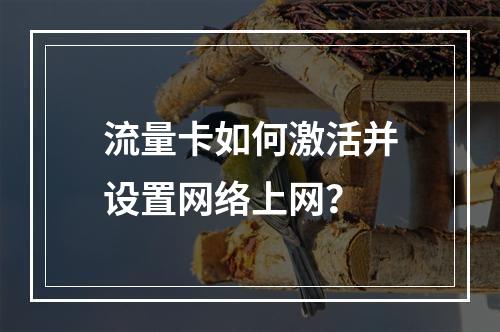 流量卡如何激活并设置网络上网？
