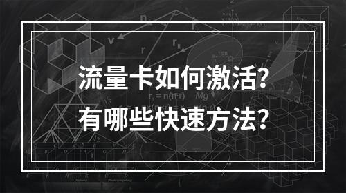流量卡如何激活？有哪些快速方法？