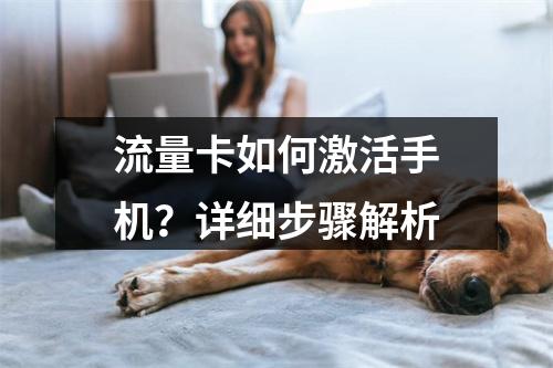 流量卡如何激活手机？详细步骤解析