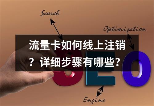 流量卡如何线上注销？详细步骤有哪些？