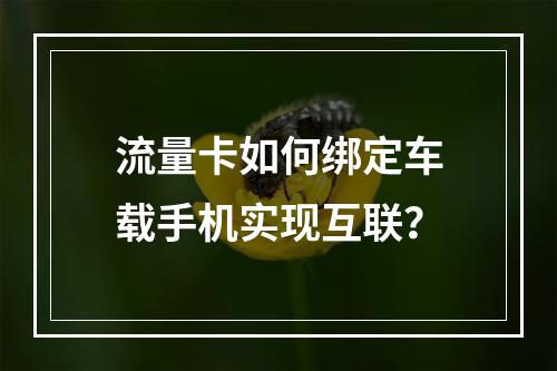 流量卡如何绑定车载手机实现互联？