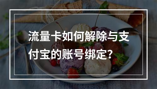 流量卡如何解除与支付宝的账号绑定？