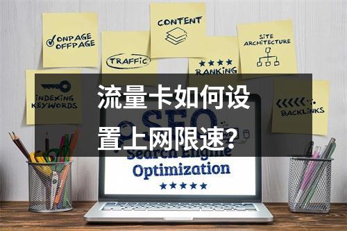流量卡如何设置上网限速？