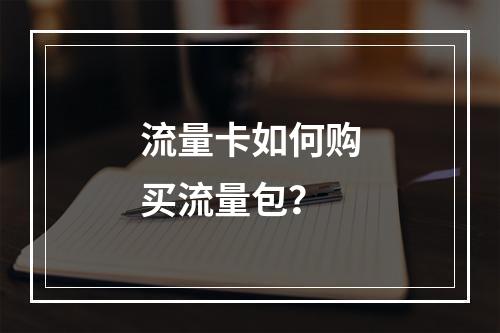 流量卡如何购买流量包？