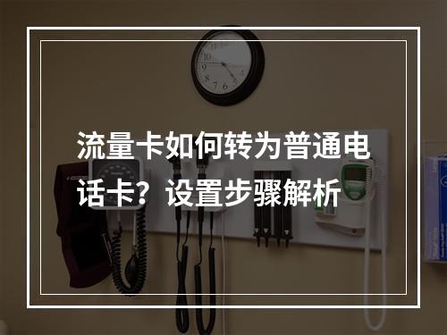 流量卡如何转为普通电话卡？设置步骤解析