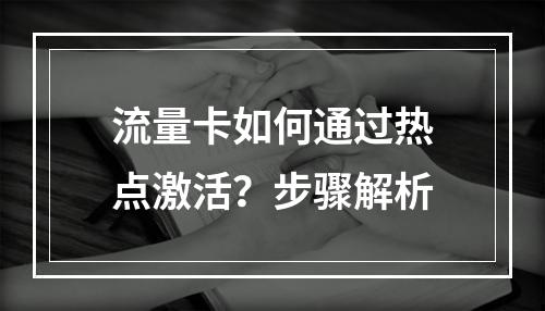 流量卡如何通过热点激活？步骤解析