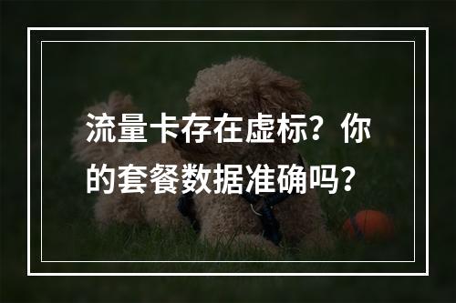 流量卡存在虚标？你的套餐数据准确吗？