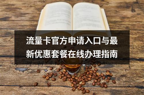 流量卡官方申请入口与最新优惠套餐在线办理指南