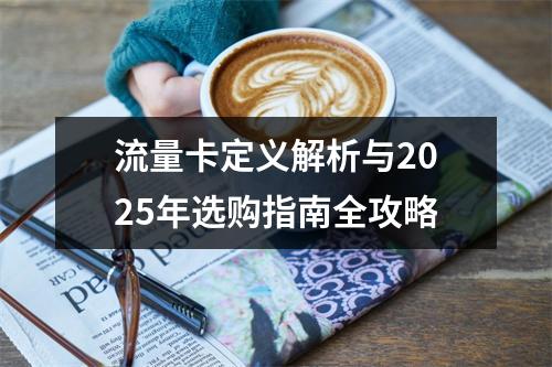流量卡定义解析与2025年选购指南全攻略