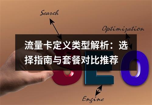 流量卡定义类型解析：选择指南与套餐对比推荐
