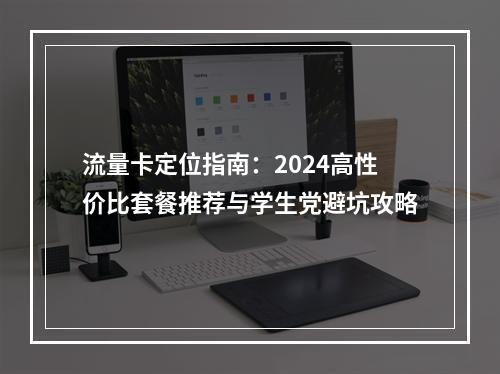 流量卡定位指南：2024高性价比套餐推荐与学生党避坑攻略