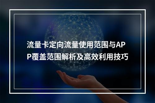 流量卡定向流量使用范围与APP覆盖范围解析及高效利用技巧