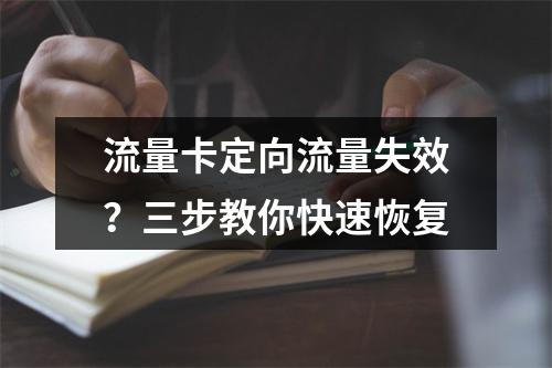 流量卡定向流量失效？三步教你快速恢复