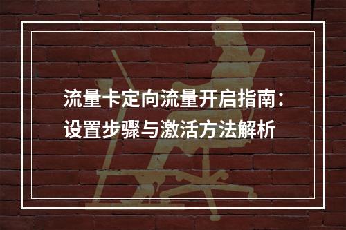 流量卡定向流量开启指南：设置步骤与激活方法解析