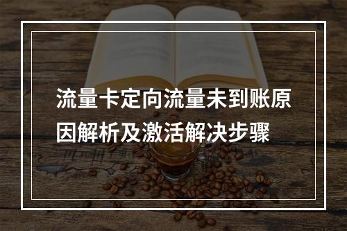 流量卡定向流量未到账原因解析及激活解决步骤