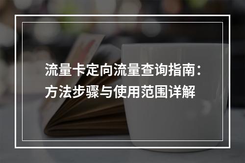 流量卡定向流量查询指南：方法步骤与使用范围详解