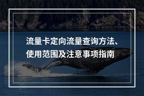 流量卡定向流量查询方法、使用范围及注意事项指南
