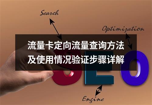 流量卡定向流量查询方法及使用情况验证步骤详解