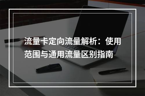 流量卡定向流量解析：使用范围与通用流量区别指南