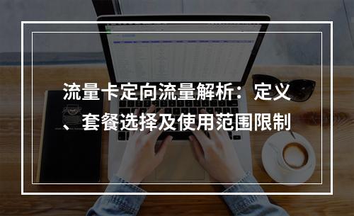 流量卡定向流量解析：定义、套餐选择及使用范围限制