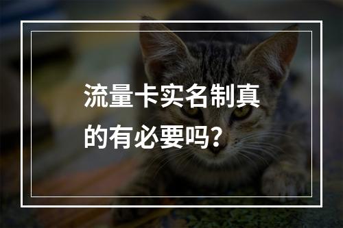 流量卡实名制真的有必要吗？