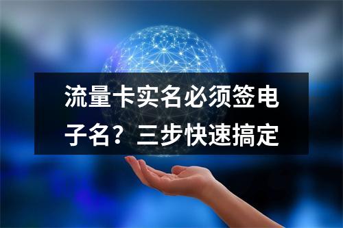 流量卡实名必须签电子名？三步快速搞定