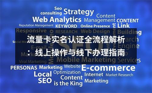 流量卡实名认证全流程解析：线上操作与线下办理指南