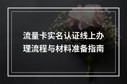 流量卡实名认证线上办理流程与材料准备指南