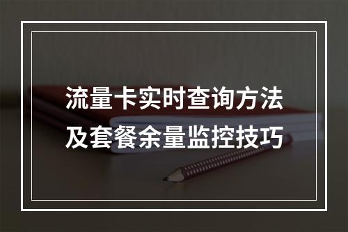 流量卡实时查询方法及套餐余量监控技巧