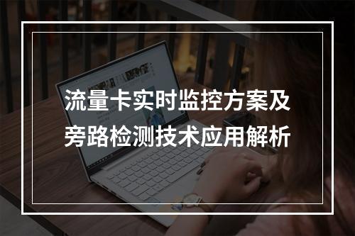 流量卡实时监控方案及旁路检测技术应用解析