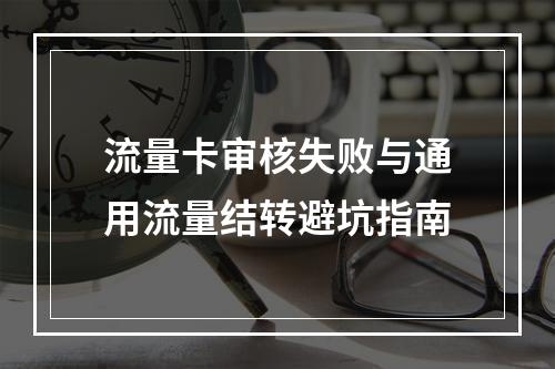 流量卡审核失败与通用流量结转避坑指南