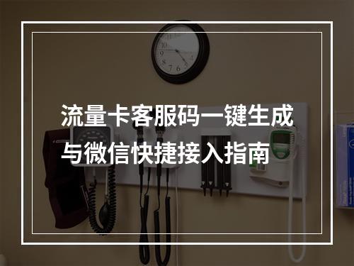 流量卡客服码一键生成与微信快捷接入指南
